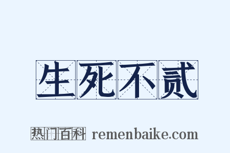 生死不贰是什么意思的图片